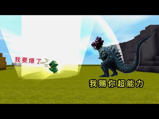 【狗华】迷你世界: 小表弟为了打败表哥,不惜成为哥斯拉的手下,只为得到超能力